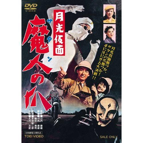 月光仮面劇場版 第1弾DVD ３作セット　(月光仮面・絶海の死斗・魔人の爪)　大村文武／峰博子／小宮光江／松島トモ子｜eizo-oto｜03