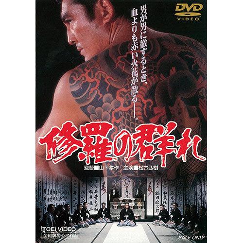 修羅の群れ DVD ☆ 松方弘樹 鶴田浩二 若山富三郎 北大路欣也 - 映像と