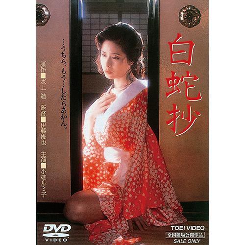 白蛇抄 DVD 小柳ルミ子 : 映像と音の友社 - 通販 - Yahoo!ショッピング