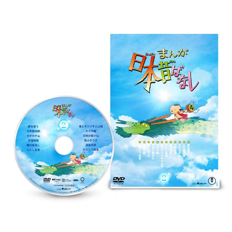 まんが日本昔ばなし 4Kデジタルリマスター版 DVD 第2巻 市原悦子 まんが日本昔ばなし 4Kデジタルリマスター版 DVD 第2巻 市原悦子