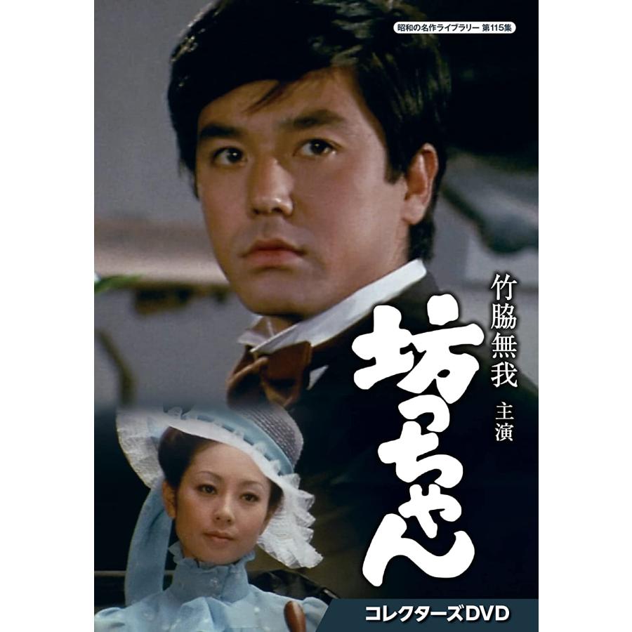 竹脇無我主演 坊っちゃん コレクターズDVD 2枚組 昭和 ドラマ