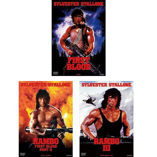 ランボー　1〜3　DVD3作セット シルヴェスター・スタローン - 映像と音の友社｜映像と音の友社