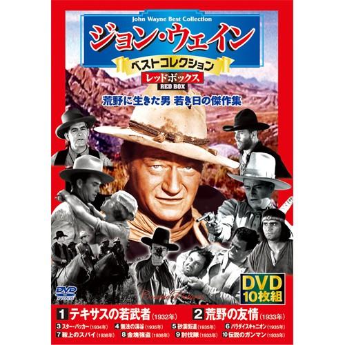 ジョン・ウェイン・ベストコレクション・レッドボックスDVD10枚