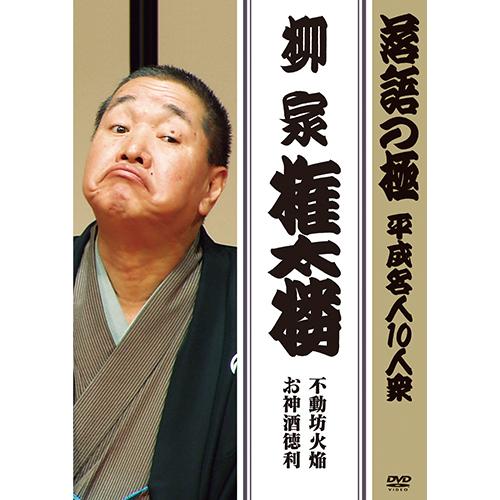 海外正規品 落語の極 平成名人10人衆 Dvd 10枚セット 柳家権太楼 瀧川鯉昇 橘家圓蔵 古今亭圓菊 三遊亭金馬 五街道雲助 鈴々舎馬風 三升家小勝 三遊亭圓歌 他 好評 Turningheadskennel Com
