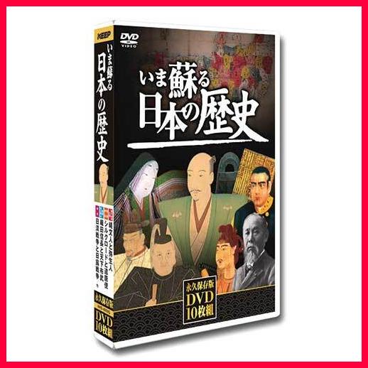 いま蘇る日本の歴史 DVD 10枚組｜eizo-oto