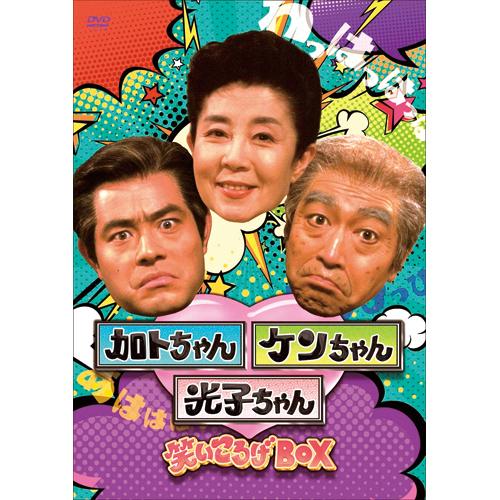 加トちゃんケンちゃん 光子ちゃん笑いころげBOX DVD 3枚組 - 映像と音