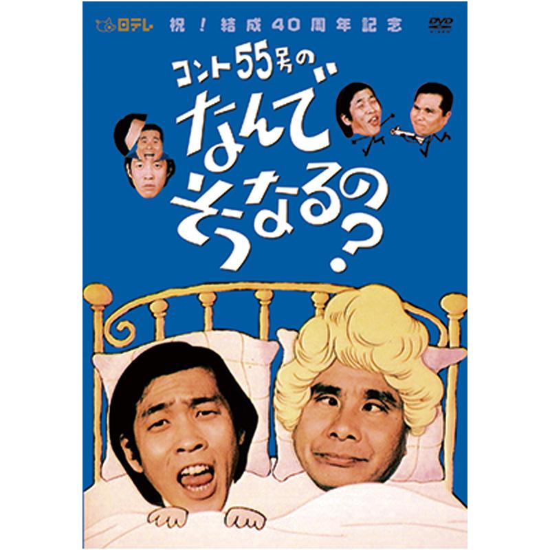 コント55号のなんでそうなるの DVD 2枚組 萩本欽一 坂上二郎 : 映像と