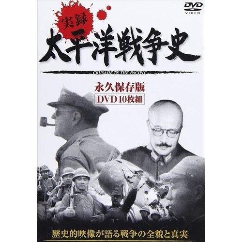 実録 太平洋戦争史 DVD 10枚組 歴史的映像が語る戦争の全貌と 実録 太平洋戦争史 DVD 10枚組 歴史的映像が語る戦争の全貌と