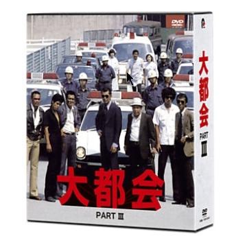 大都会 PART3 DVD13枚組 - 映像と音の友社 : 映像と音の友社 - 通販