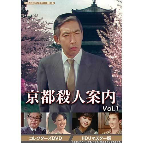 京都殺人案内 Vol.1 コレクターズ DVD 京都殺人案内 コレクターズDVD Vol.1 HDリマスター版 DVD 3枚組 藤田