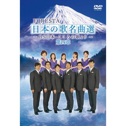 FORESTA（フォレスタ）〜BS日本・こころの歌より〜日本の歌名曲選第4章　DVD 2枚組｜eizo-oto