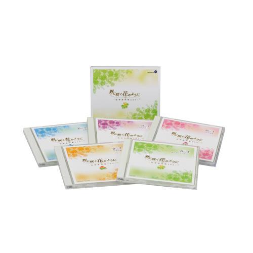 野に咲く花のように 〜叙情愛唱歌100〜 CD 5枚組 - 映像と音の友社