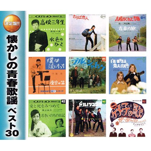 懐かしの青春歌謡 ベスト30 CD 2枚組 - 映像と音の友社 : 映像と音の友