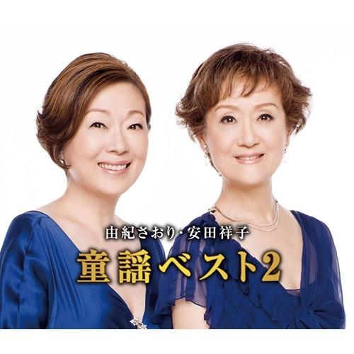 童謡ベスト2〜由紀さおり・安田祥子 CD 2枚組 - 映像と音の友社（Yahoo!・映像と音の友社）