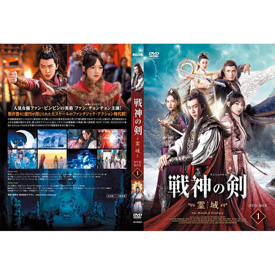 戦神の剣 霊域 DVD5枚組 BOX1 華流ドラマ 中国ドラマ 時代劇 戦神の剣 霊域 DVD5枚組 BOX1 華流ドラマ 中国ドラマ 時代劇