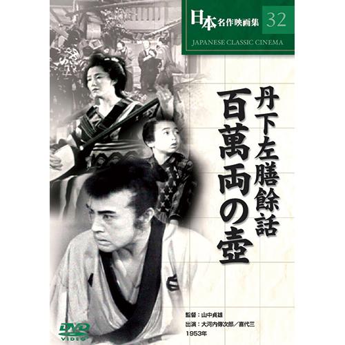 日本名作映画 DVD 31作セット - 映像と音の友社｜eizo-oto｜03