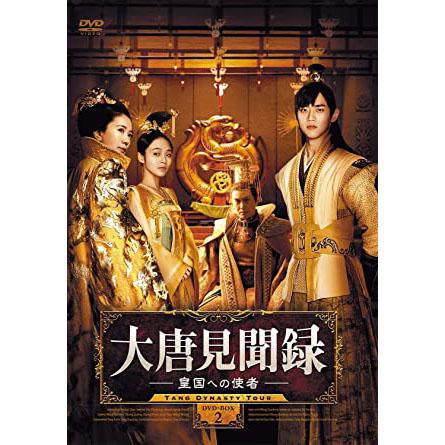 大唐見聞録 皇国への使者 DVD6枚組 BOX2 華流ドラマ - 映像と音の友社