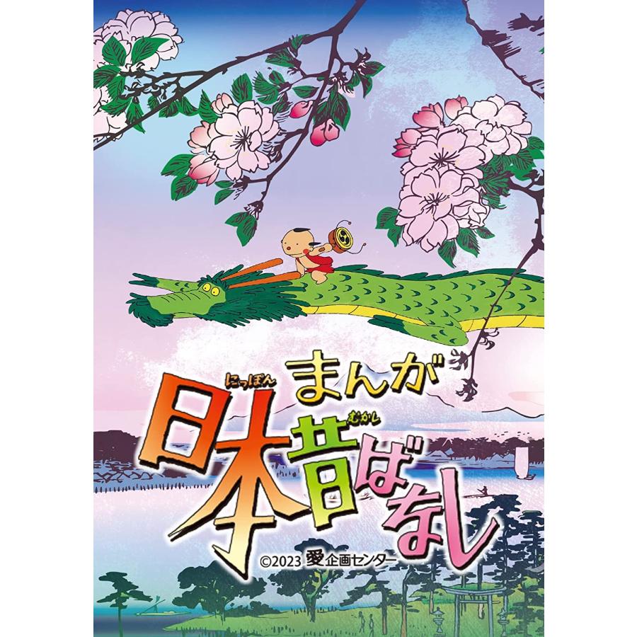まんが日本昔ばなし 4Kデジタルリマスター版 DVD 第3巻 市原悦子 まんが日本昔ばなし 4Kデジタルリマスター版 DVD 第3巻 市原悦子