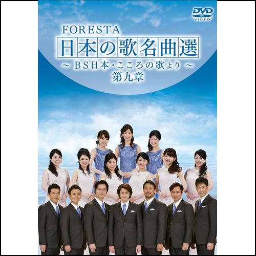 フォレスタ日本の歌名曲選第9章 DVD2枚組｜eizo-oto