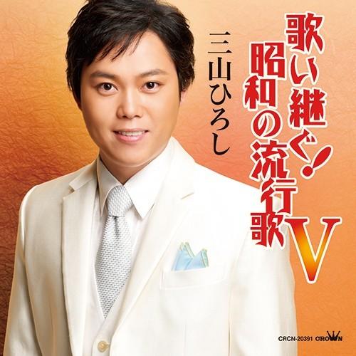三山ひろし 歌い継ぐ！ 昭和の流行歌 5〜8セット CD4枚組 - 映像 