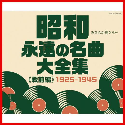 昭和 永遠の名曲大全集 （戦前編）1925〜1945 CD 4枚組 全60曲 高井