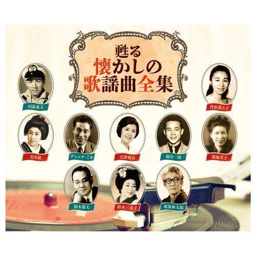 甦る懐かしの歌謡曲全集 CD 3枚組 全54曲 歌詞ブック付 東海林 甦る懐かしの歌謡曲全集 CD 3枚組 全54曲 歌詞ブック付 東海林