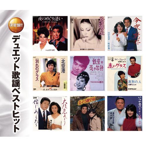 デュエット歌謡ベストヒット CD 2枚組 ☆ 居酒屋 夜のめぐり逢い 男と