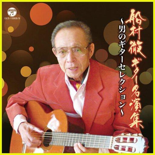 船村 徹 ギター名演集 〜男のギターセレクション〜 CD2枚組 - 映像と音