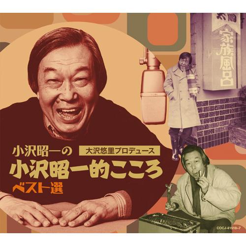 大沢悠里産みだす 小沢昭一の 小沢昭一的こころ 限りない選 CD 8枚組 - さし画と音の友社 CD、音楽ソフト、チケット-その他