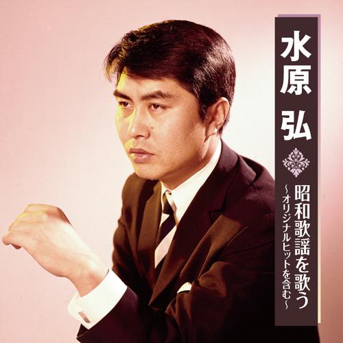 水原 弘 昭和歌謡を歌う〜オリジナルヒットを含む〜 CD 全16曲☆ 君