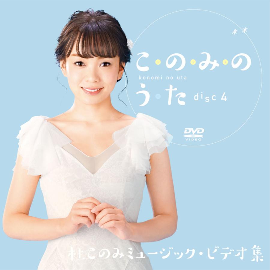 杜このみ このみのうた BOX CD3枚＋DVD 1枚セット 全47曲 - 映像