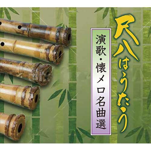 演歌・昭和歌謡尺八、琴、三味線 CD