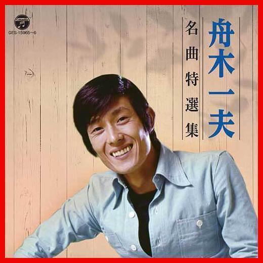 舟木一夫 名曲特選集 CD2枚組 全28曲 (当店オリジナル商品