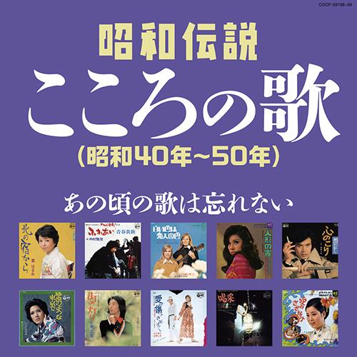 決定盤 昭和伝説こころの歌 （昭和40年〜50年） CD2枚組 - 映像と音の