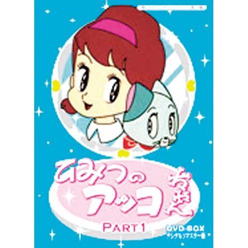 ひみつのアッコちゃん デジタルリマスター版 DVD-BOX パート1 15枚組