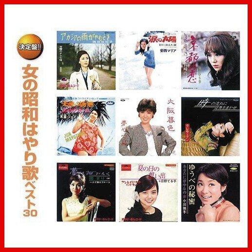 女の昭和はやり歌 ベスト30 CD 2枚組 - 映像と音の友社｜eizo-oto