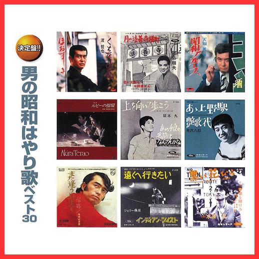 男の昭和はやり歌 ベスト30 Cd 2枚組 全30曲 小林 旭 箱崎晋一朗 水原 弘 香田 晋 城 卓矢 井沢八郎 藤島桓夫 村田英雄 映像と音の友社 A F 12 A10 映像と音の友社 通販 Yahoo ショッピング