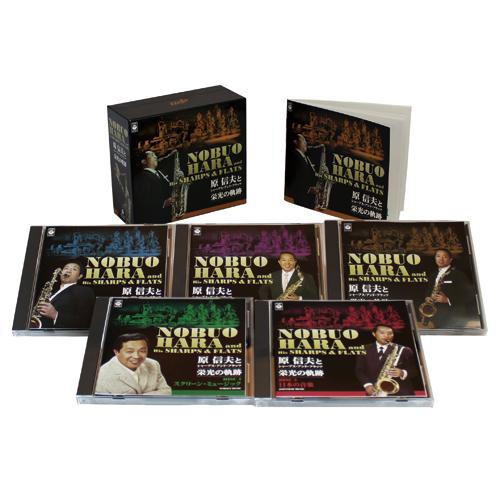 原 信夫とシャープス・アンド・フラッツ 名高さの通った跡 CD 5枚組 - 挿し絵と音の友社