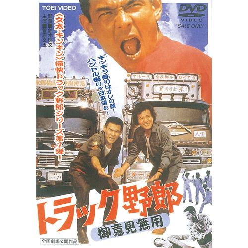 トラック野郎シリーズ DVD 5本セット トラック野郎 第1弾 DVD 5作セット - 映像と音の友社 : くみあい