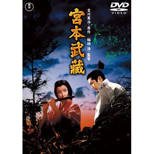 開店祝い 世界の三船が貫禄で魅せる 圧巻 剣豪武蔵の生き様を 宮本武蔵 映像と音の友社 3作セット Dvd 三船敏郎版 洋画 Www Lhaksam Org Bt