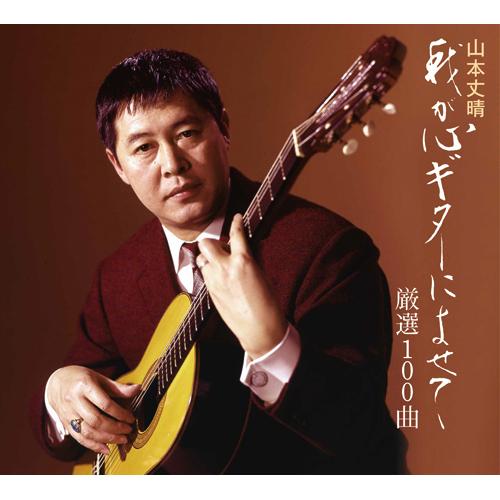 山本丈晴 我が心ギターによせて 厳選100曲 CD 5枚組 - 映像と音の友社