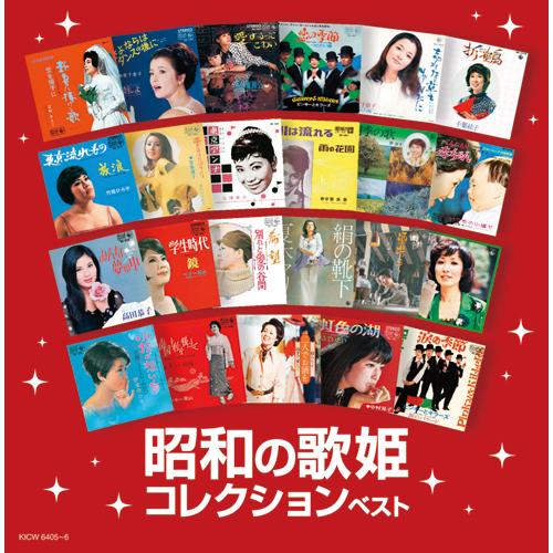 昭和の歌姫コレクション ベスト - 映像と音の友社｜eizo-oto