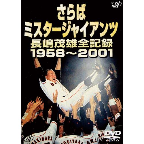 お1人様1点限り さらば ミスタージャイアンツ 長嶋茂雄全記録 1958 01 映像と音の友社 人気no 1 本体 Turningheadskennel Com
