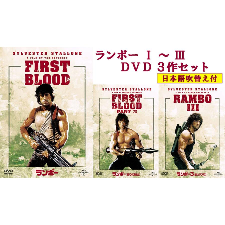 ランボー　1〜3　DVD3作セット - 映像と音の友社｜映像と音の友社