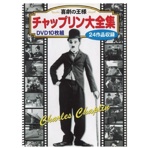 チャップリン大全集 DVD 10 枚組 : 映像と音の友社 - 通販 - Yahoo