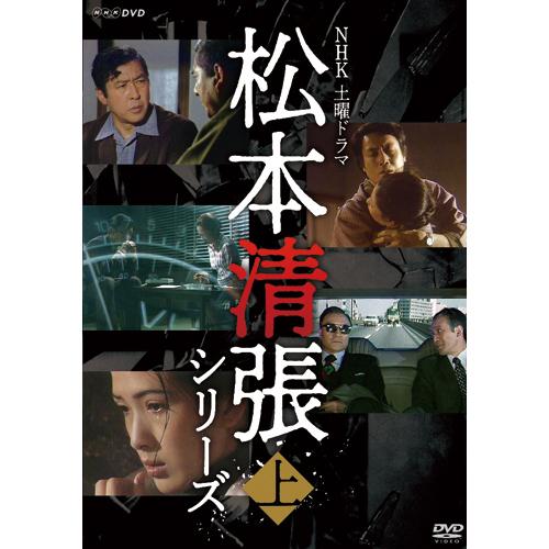 NHK土曜ドラマ 松本清張シリーズ 上巻 DVD 5枚組 - 映像と音の友
