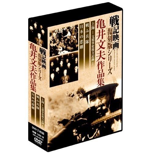 特別完全版戦記映画復刻版 亀井文夫作品集 DVD-BOX 3枚組 - 映像と音の友社｜eizo-oto