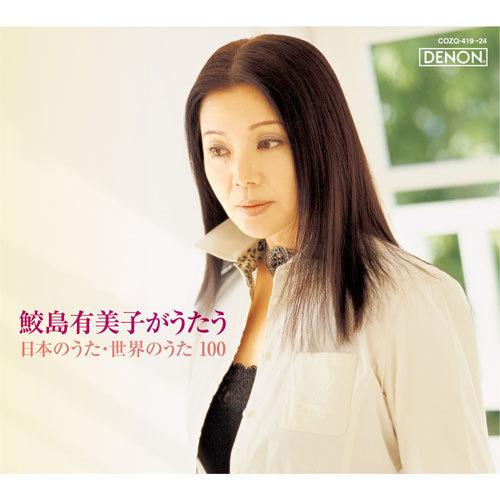 鮫島有美子 日本と世界のうたCD5枚DVD1枚 - 映像と音の友社