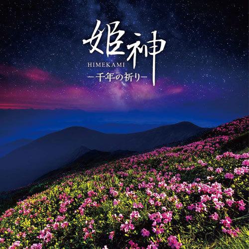 姫神─千年の祈り CD 2枚組 - 映像と音の友社｜eizo-oto