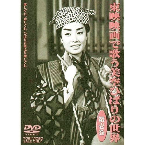 東映映画で歌う 美空ひばりの世界 DVD 3枚組｜eizo-oto